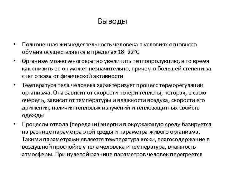 Выводы • Полноценная жизнедеятельность человека в условиях основного обмена осуществляется в пределах 18– 22°С