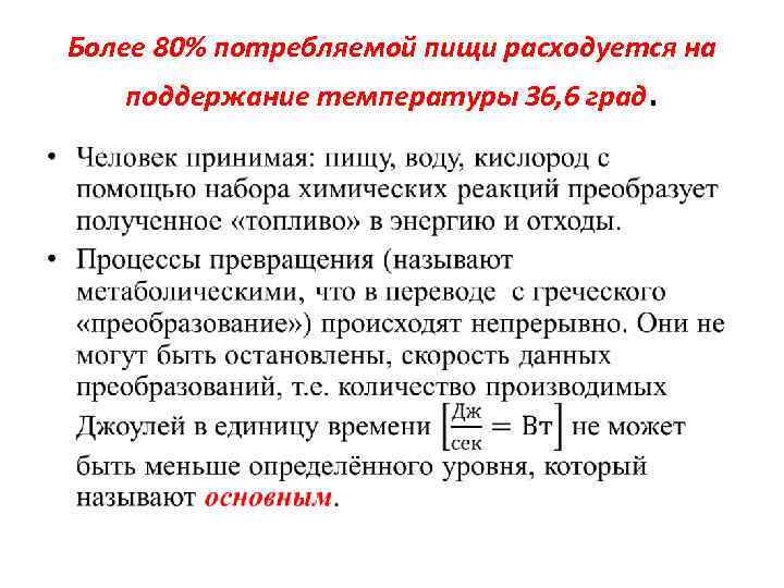 Более 80% потребляемой пищи расходуется на поддержание температуры 36, 6 град. • 