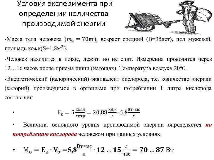  Условия эксперимента при определении количества производимой энергии • 