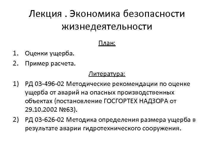 Лекция. Экономика безопасности жизнедеятельности План: 1. Оценки ущерба. 2. Пример расчета. Литература: 1) РД