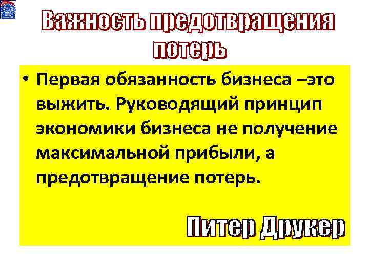  • Первая обязанность бизнеса –это выжить. Руководящий принцип экономики бизнеса не получение максимальной