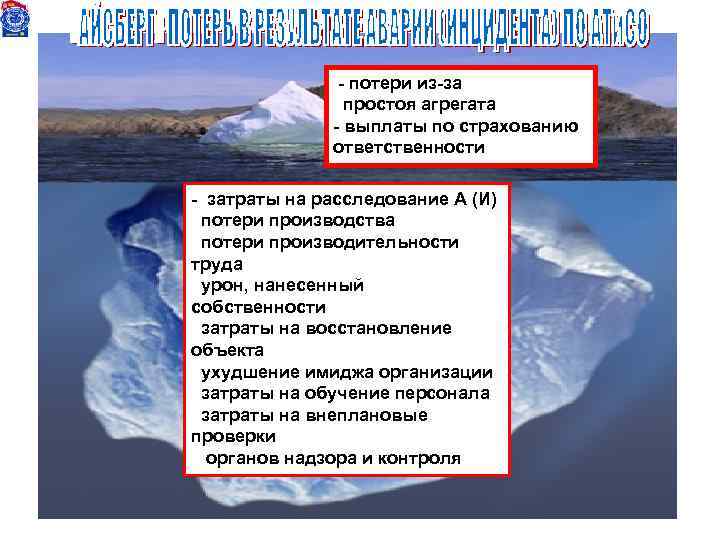 - потери из-за простоя агрегата - выплаты по страхованию ответственности - затраты на расследование