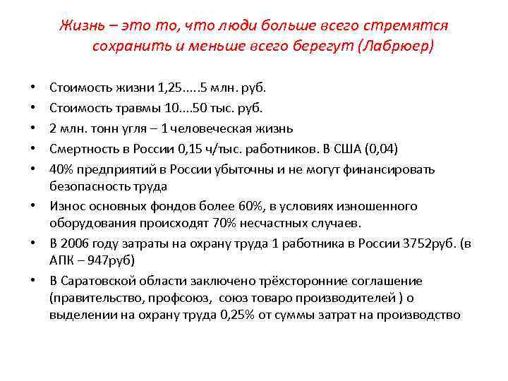 Жизнь – это то, что люди больше всего стремятся сохранить и меньше всего берегут