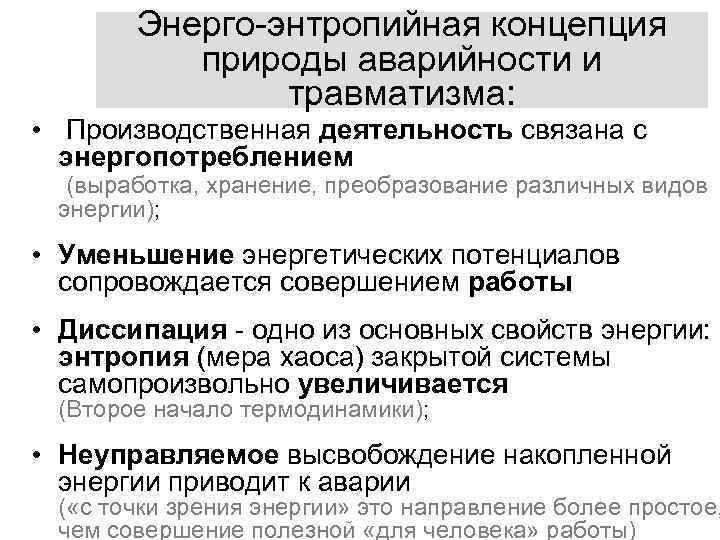 Энерго-энтропийная концепция природы аварийности и травматизма: • Производственная деятельность связана с энергопотреблением (выработка, хранение,