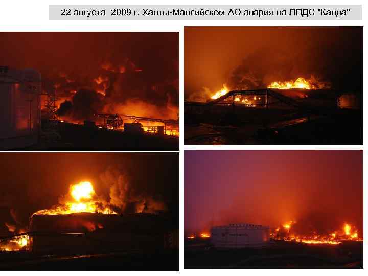 22 августа 2009 г. Ханты-Мансийском АО авария на ЛПДС "Канда" 