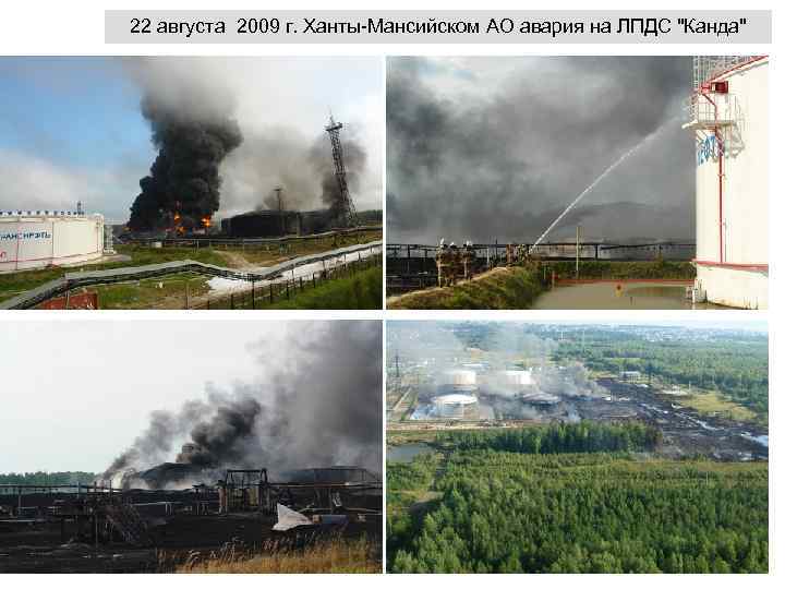 22 августа 2009 г. Ханты-Мансийском АО авария на ЛПДС "Канда" 