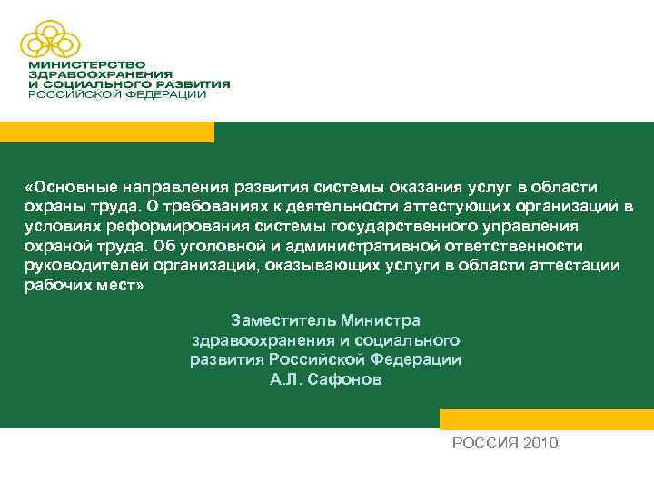  «Основные направления развития системы оказания услуг в области охраны труда. О требованиях к