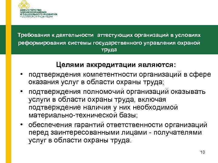 Требования к деятельности аттестующих организаций в условиях реформирования системы государственного управления охраной труда Целями
