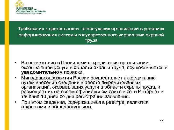 Требования к деятельности аттестующих организаций в условиях реформирования системы государственного управления охраной труда •