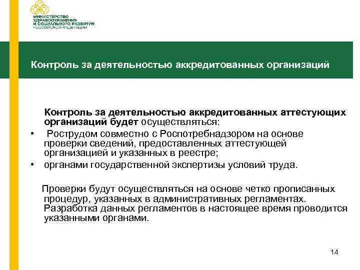Контроль за деятельностью аккредитованных организаций Контроль за деятельностью аккредитованных аттестующих организаций будет осуществляться: •