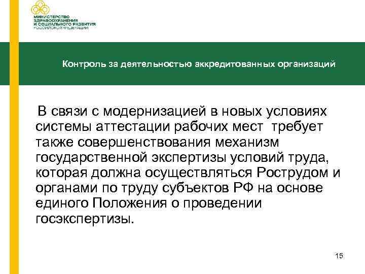 Контроль за деятельностью аккредитованных организаций В связи с модернизацией в новых условиях системы аттестации
