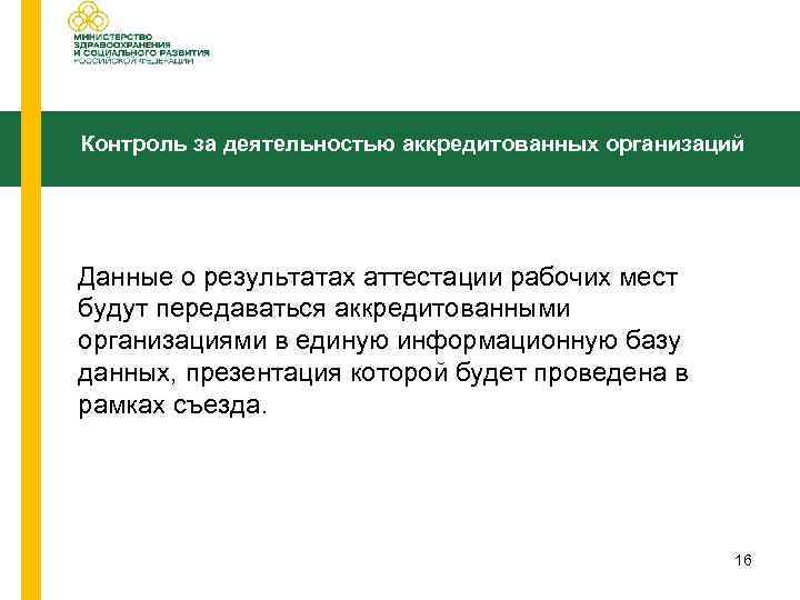 Контроль за деятельностью аккредитованных организаций Данные о результатах аттестации рабочих мест будут передаваться аккредитованными