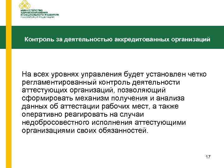 Контроль за деятельностью аккредитованных организаций На всех уровнях управления будет установлен четко регламентированный контроль