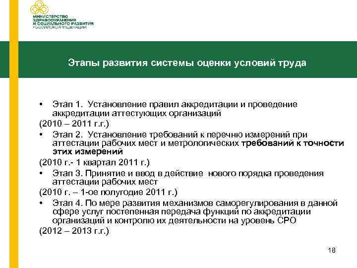 Этапы развития системы оценки условий труда • Этап 1. Установление правил аккредитации и проведение