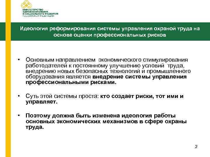 Идеология реформирования системы управления охраной труда на основе оценки профессиональных рисков • Основным направлением