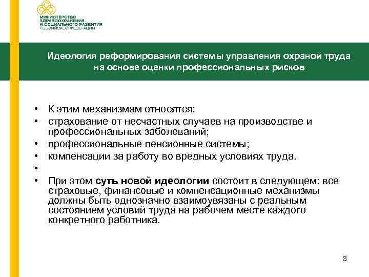 Идеология реформирования системы управления охраной труда на основе оценки профессиональных рисков • К этим