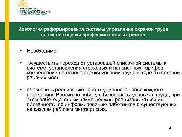 Идеология реформирования системы управления охраной труда на основе оценки профессиональных рисков • Необходимо: •