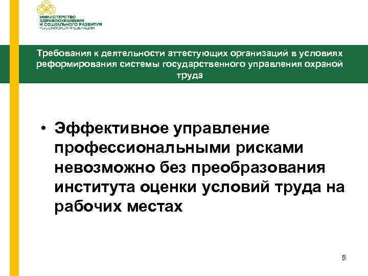 Требования к деятельности аттестующих организаций в условиях реформирования системы государственного управления охраной труда •