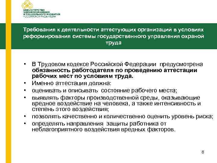 Требования к деятельности аттестующих организаций в условиях реформирования системы государственного управления охраной труда •