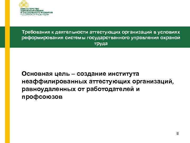 Требования к деятельности аттестующих организаций в условиях реформирования системы государственного управления охраной труда Основная