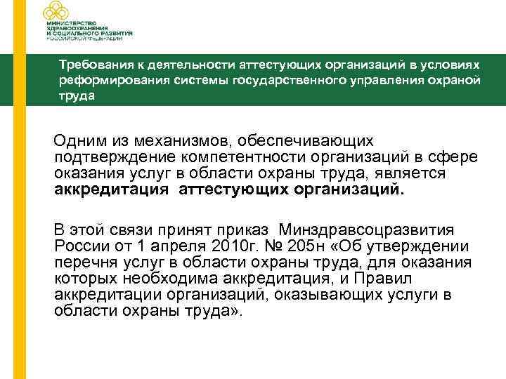 Требования к деятельности аттестующих организаций в условиях реформирования системы государственного управления охраной труда Одним