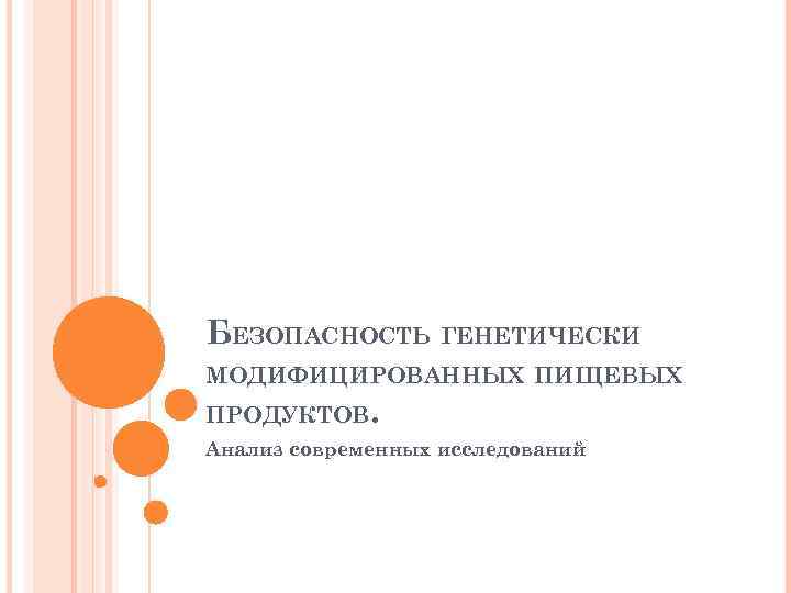 БЕЗОПАСНОСТЬ ГЕНЕТИЧЕСКИ МОДИФИЦИРОВАННЫХ ПИЩЕВЫХ ПРОДУКТОВ. Анализ современных исследований 