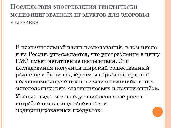 ПОСЛЕДСТВИЯ УПОТРЕБЛЕНИЯ ГЕНЕТИЧЕСКИ МОДИФИЦИРОВАННЫХ ПРОДУКТОВ ДЛЯ ЗДОРОВЬЯ ЧЕЛОВЕКА В незначительной части исследований, в том