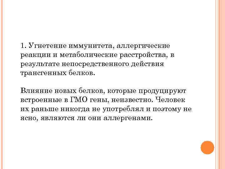 1. Угнетение иммунитета, аллергические реакции и метаболические расстройства, в результате непосредственного действия трансгенных белков.