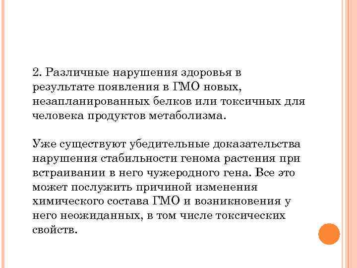 2. Различные нарушения здоровья в результате появления в ГМО новых, незапланированных белков или токсичных