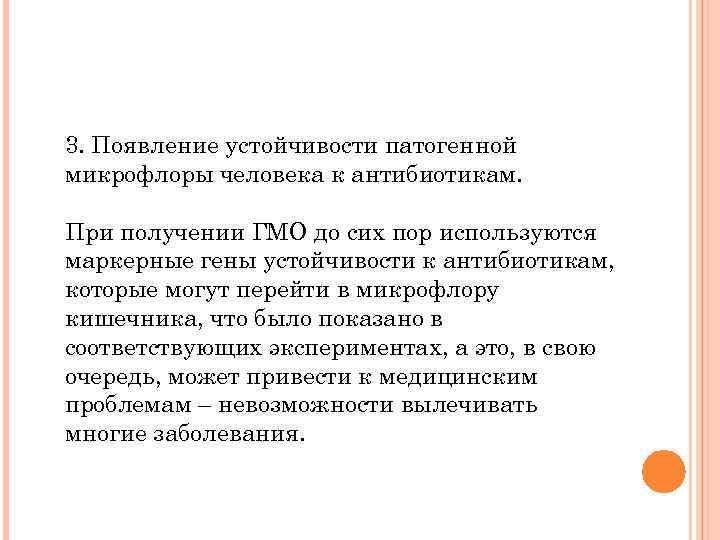 3. Появление устойчивости патогенной микрофлоры человека к антибиотикам. При получении ГМО до сих пор