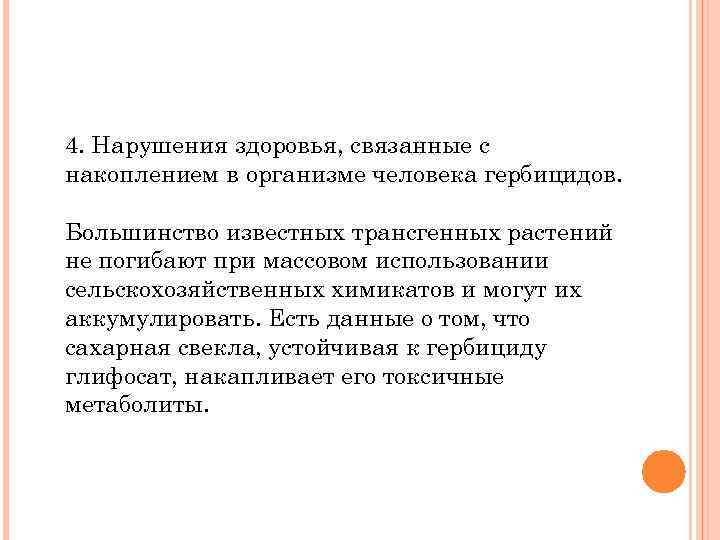 4. Нарушения здоровья, связанные с накоплением в организме человека гербицидов. Большинство известных трансгенных растений