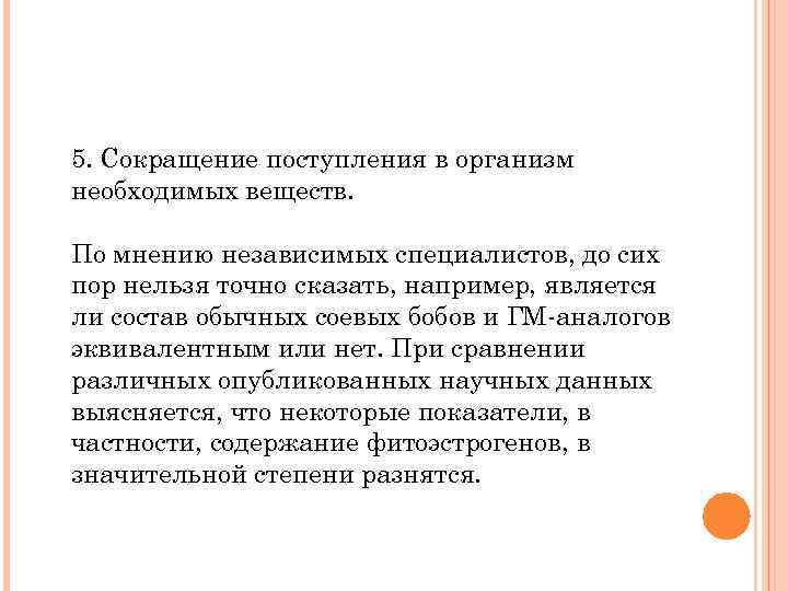 5. Сокращение поступления в организм необходимых веществ. По мнению независимых специалистов, до сих пор