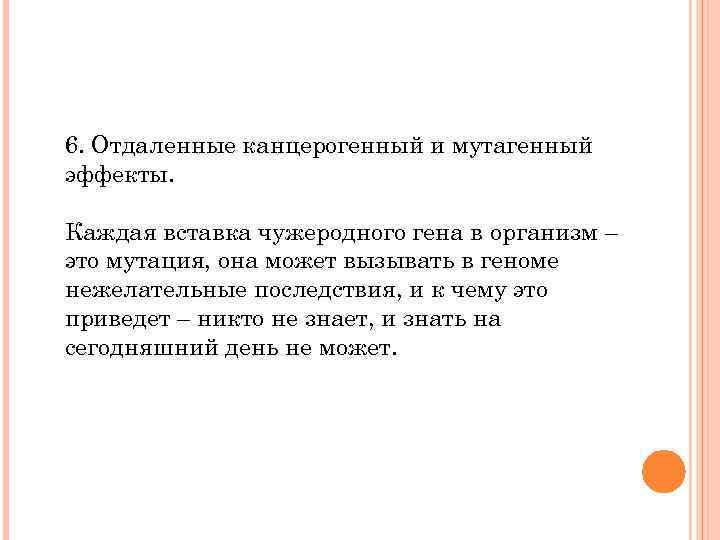 6. Отдаленные канцерогенный и мутагенный эффекты. Каждая вставка чужеродного гена в организм – это