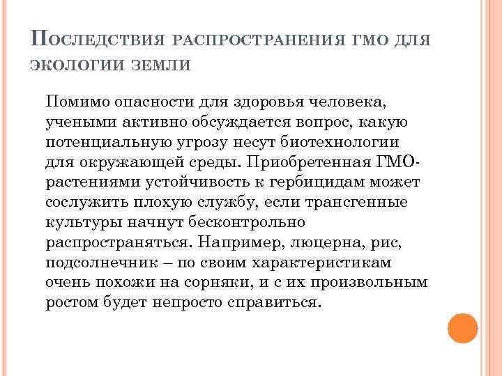 ПОСЛЕДСТВИЯ РАСПРОСТРАНЕНИЯ ГМО ДЛЯ ЭКОЛОГИИ ЗЕМЛИ Помимо опасности для здоровья человека, учеными активно обсуждается