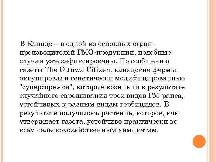 В Канаде – в одной из основных странпроизводителей ГМО-продукции, подобные случаи уже зафиксированы. По