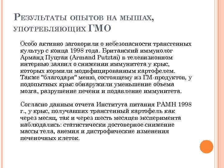 РЕЗУЛЬТАТЫ ОПЫТОВ НА МЫШАХ, УПОТРЕБЛЯЮЩИХ ГМО Особо активно заговорили о небезопасности трансгенных культур с