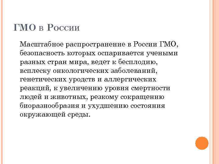 ГМО В РОССИИ Масштабное распространение в России ГМО, безопасность которых оспаривается учеными разных стран