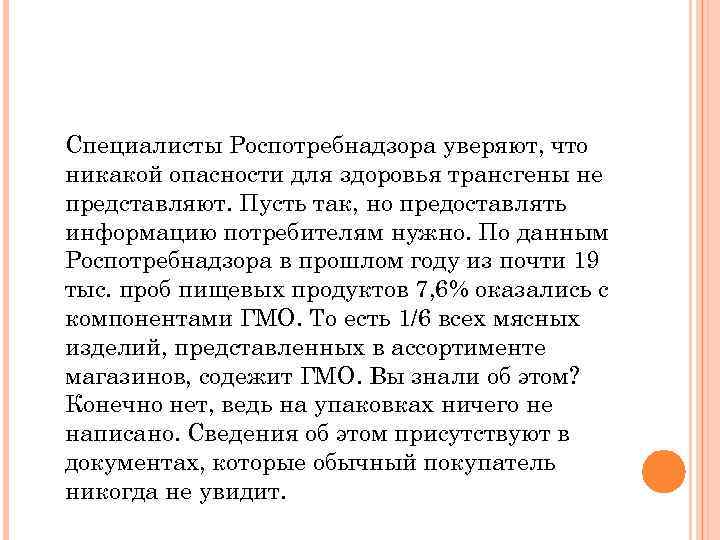 Специалисты Роспотребнадзора уверяют, что никакой опасности для здоровья трансгены не представляют. Пусть так, но