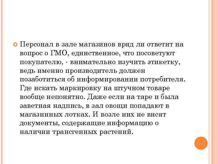  Персонал в зале магазинов вряд ли ответит на вопрос о ГМО, единственное, что