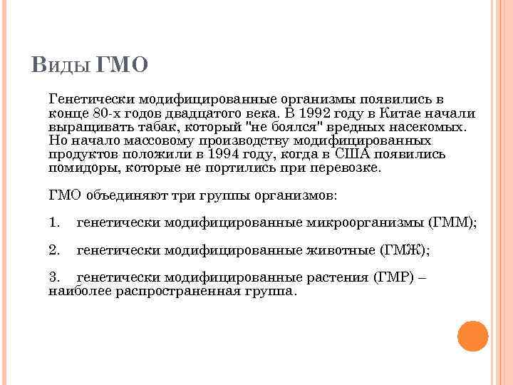 ВИДЫ ГМО Генетически модифицированные организмы появились в конце 80 -х годов двадцатого века. В