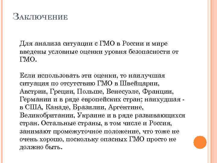 ЗАКЛЮЧЕНИЕ Для анализа ситуации с ГМО в России и мире введены условные оценки уровня