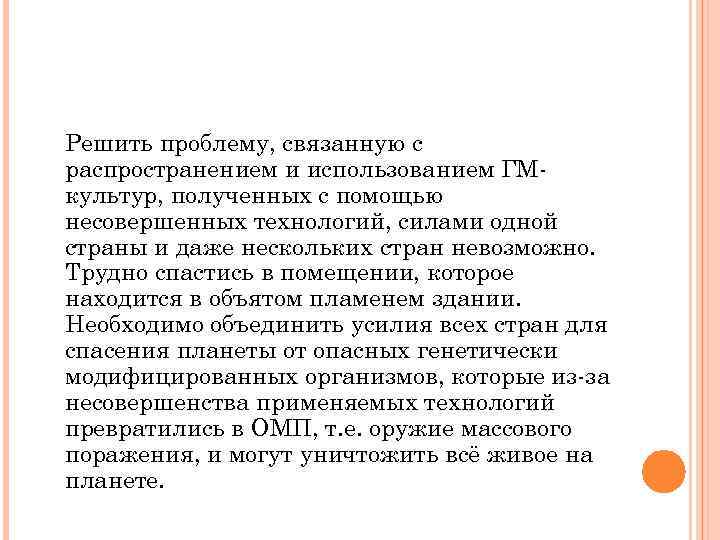 Решить проблему, связанную с распространением и использованием ГМкультур, полученных с помощью несовершенных технологий, силами