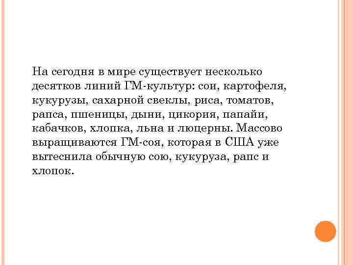 На сегодня в мире существует несколько десятков линий ГМ-культур: сои, картофеля, кукурузы, сахарной свеклы,