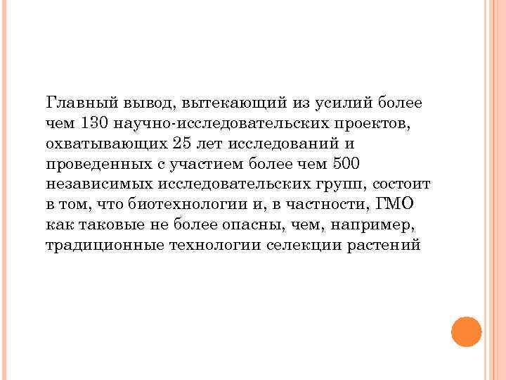 Главный вывод, вытекающий из усилий более чем 130 научно-исследовательских проектов, охватывающих 25 лет исследований