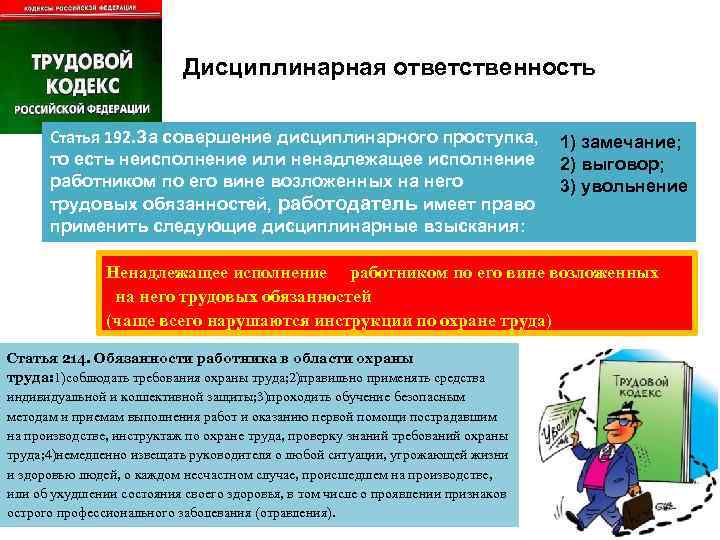  Дисциплинарная ответственность Статья 192. За совершение дисциплинарного проступка, 1) замечание; то есть неисполнение