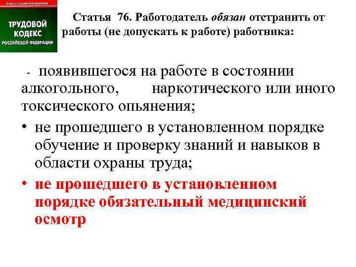  Статья 76. Работодатель обязан отстранить от работы (не допускать к работе) работника: -