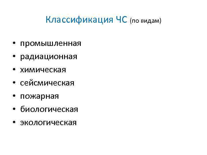 Классификация ЧС (по видам) • • промышленная радиационная химическая сейсмическая пожарная биологическая экологическая 
