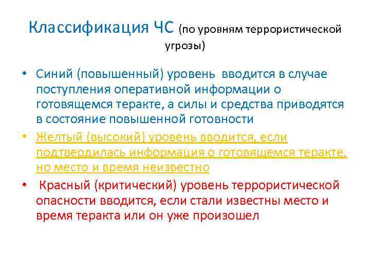 Классификация ЧС (по уровням террористической угрозы) • Синий (повышенный) уровень вводится в случае поступления