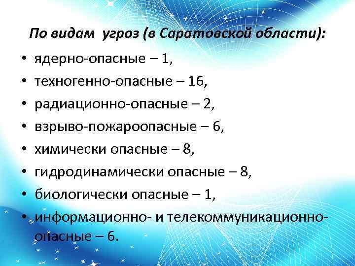 По видам угроз (в Саратовской области): • • ядерно опасные – 1, техногенно опасные