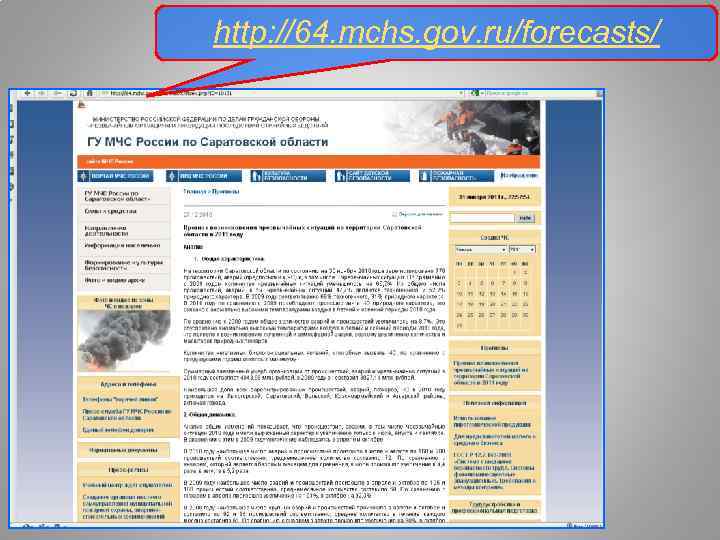 http: //64. mchs. gov. ru/forecаsts/ 